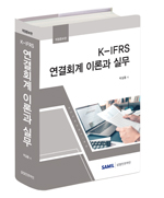 K-IFRS 연결회계 이론과 실무(2022)